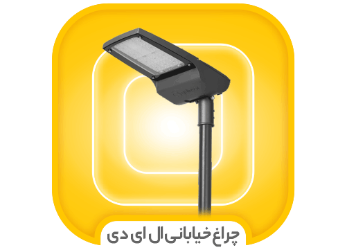 چراغ خیابانی LED