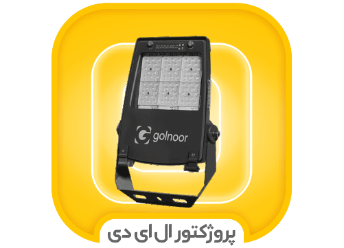 پروژکتور LED