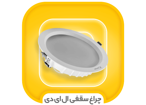 چراغ سقفی LED