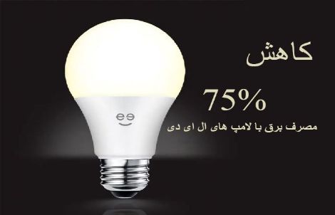 مصرف برق لامپ ال ای دی