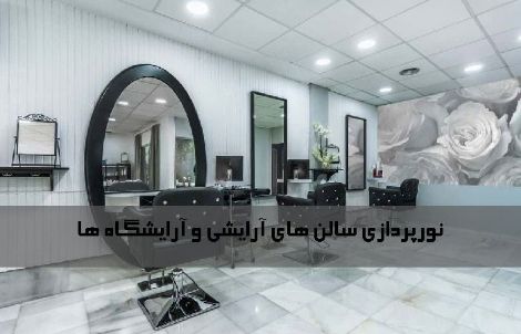 نورپردازی آرایشگاه