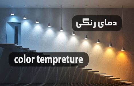دمای رنگ