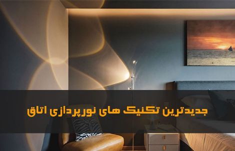 نورپردازی اتاق خواب