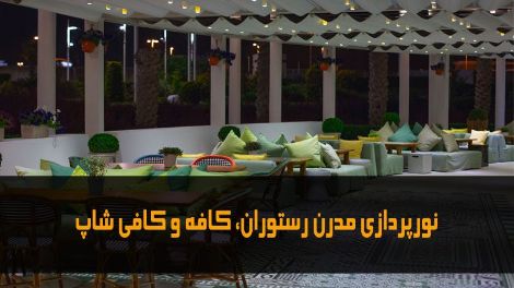 نورپردازی مدرن رستوران