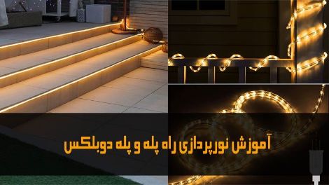 نورپردازی پله دوبلکس