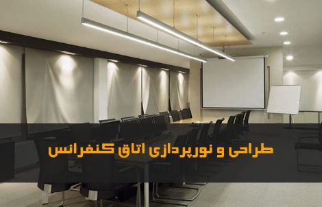 نورپردازی اتاق کنفرانس