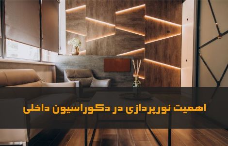 نورپردازی در دکوراسیون داخلی