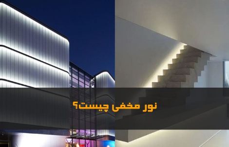 نور مخفی