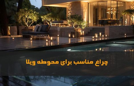 چراغ محوطه ویلا