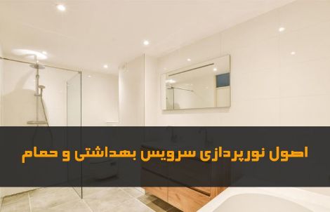 نورپردازی سرویس بهداشتی