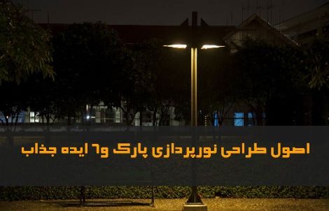 نورپردازی پارک