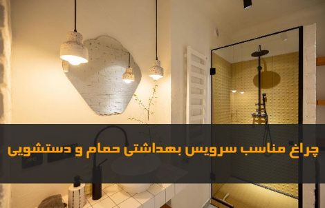 چراغ مناسب سرویس بهداشتی