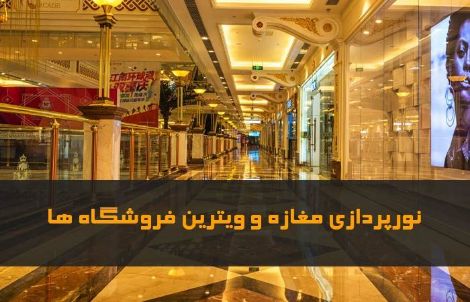 نورپردازی مغازه و ویترین