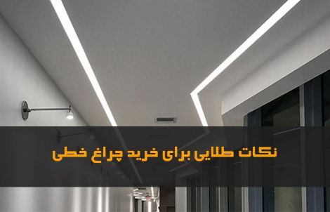 چراغ خطی