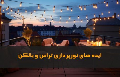 نورپردازی تراس