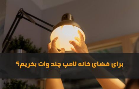 لامپ مناسب برای منزل