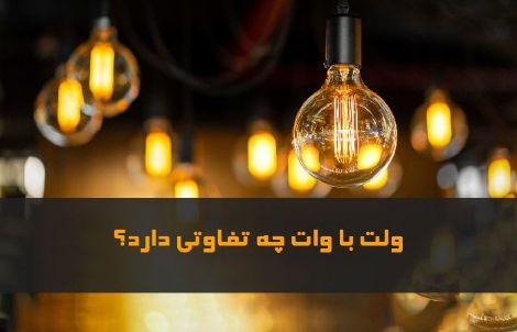 تفاوت ولت با وات