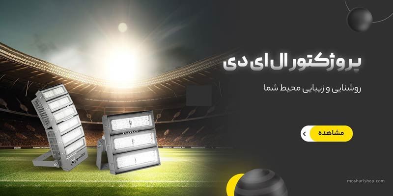 پروژکتور ال ای دی