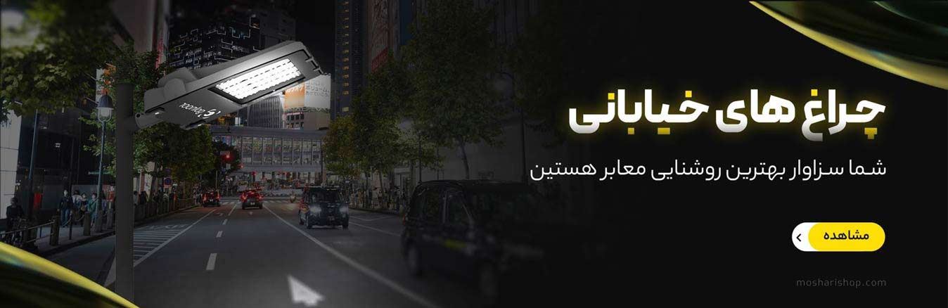 چراغ خیابانی