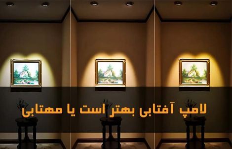 لامپ های مهتابی و آفتابی