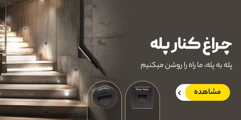 چراغ کنار پله
