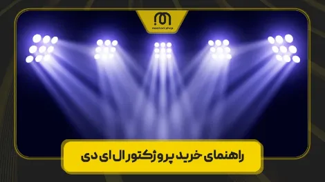 خرید پروژکتور ال ای دی
