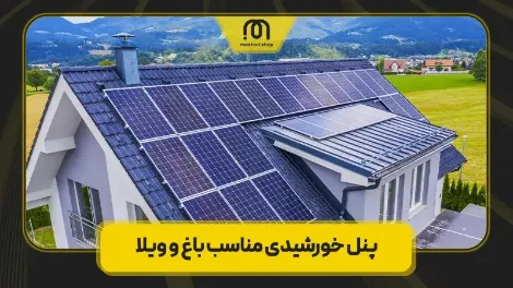 پنل خورشیدی