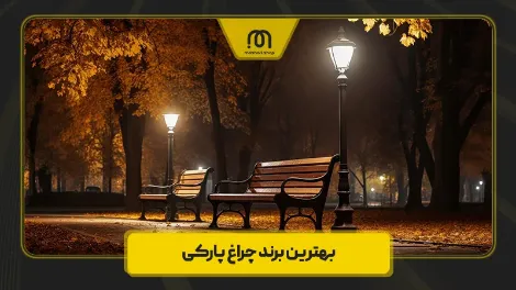 چراغ پارکی