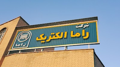راما الکتریک