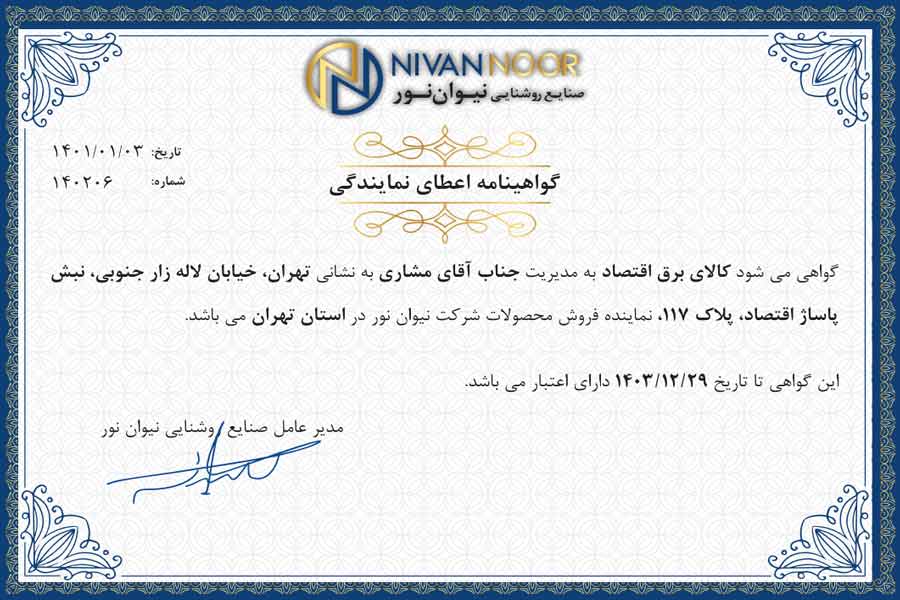 صنایع روشنایی نیوان نور
