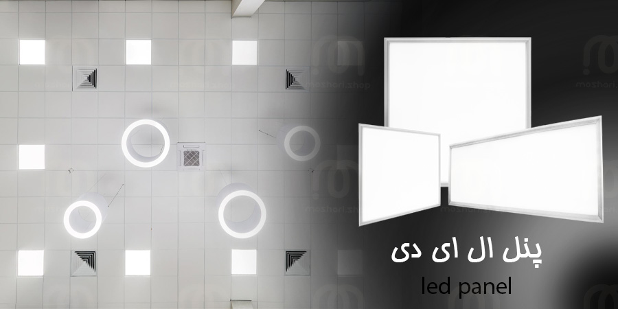 پنل سقفی ال ای دی - پنل سقفی LED