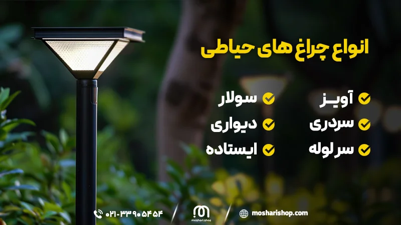 انواع چراغ حیاطی