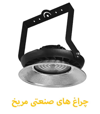 رفلکتور لامپ ال ای دی