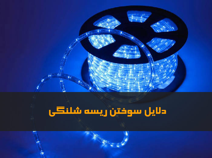 علت سوختن ریسه