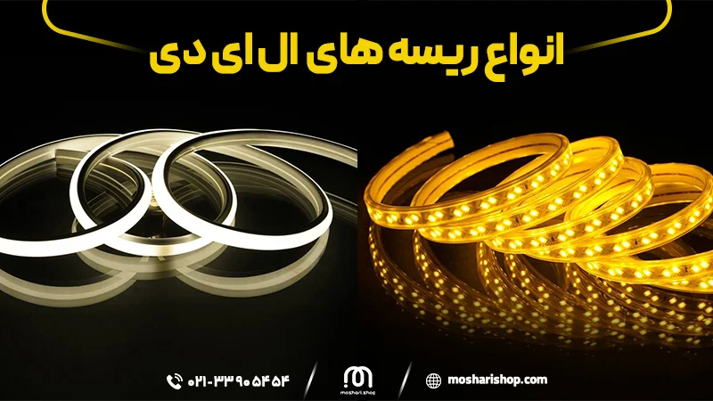 انواع ریسه ال ای دی