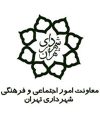 نماد معاونت اجتماعی شهرداری تهران