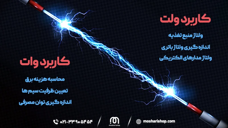 تفاوت ولت با وات