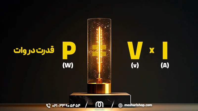 تفاوت ولت با وات