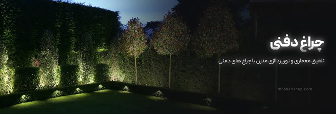 چراغ‌های دفنی