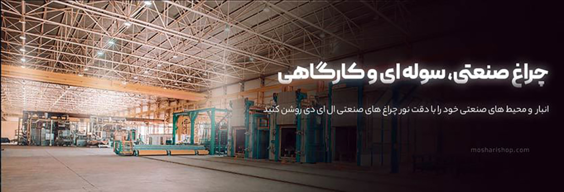 چراغ صنعتی، سوله‌ای و کارگاهی LED