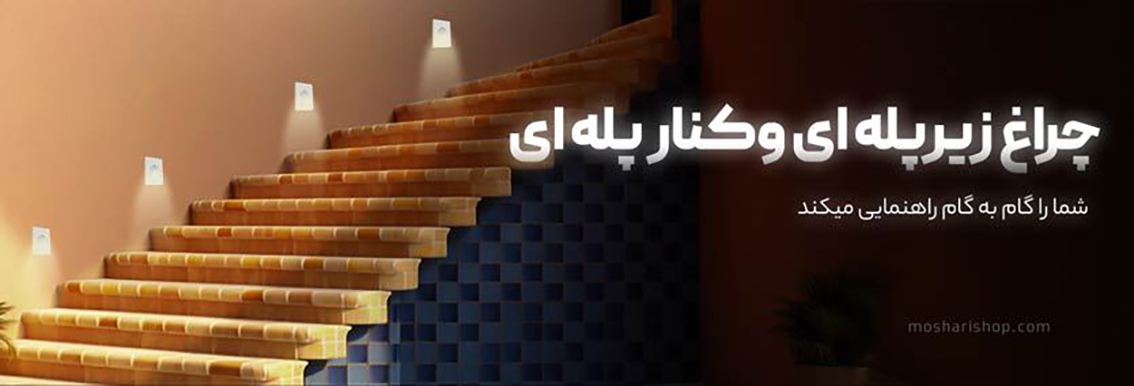 چراغ زیر پله‌ای و کنار پله‌ای