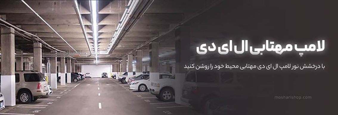 لامپ مهتابی ال ای دی