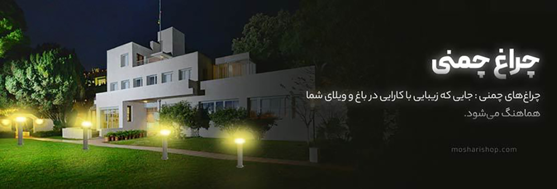 چراغ‌های چمنی