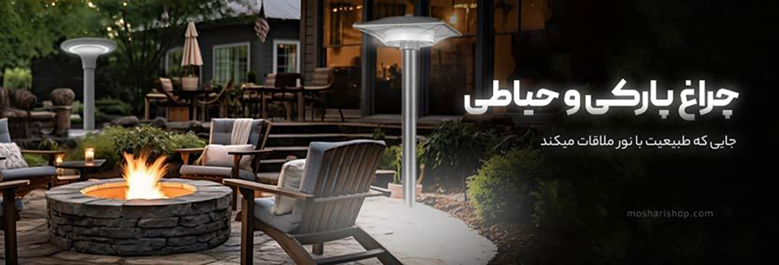 چراغ حیاطی و پارکی