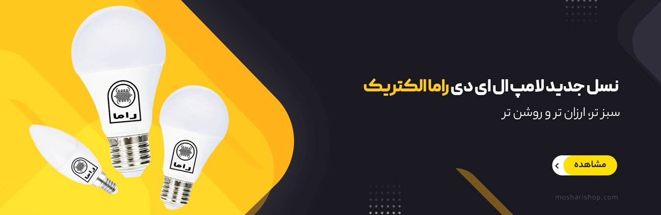 لامپ ال ای دی راما الکتریک