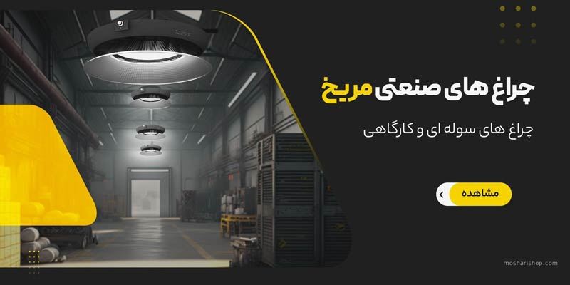 چراغ صنعتی