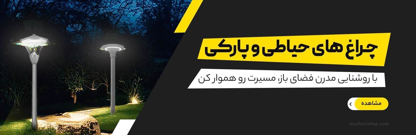 چراغ حیاطی و پارکی