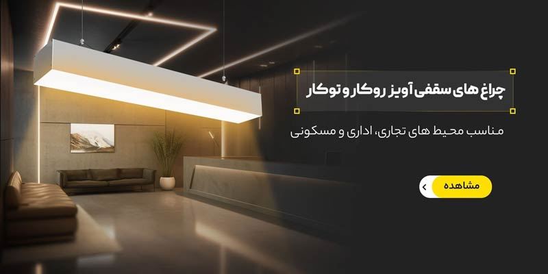 چراغ آویز سقفی